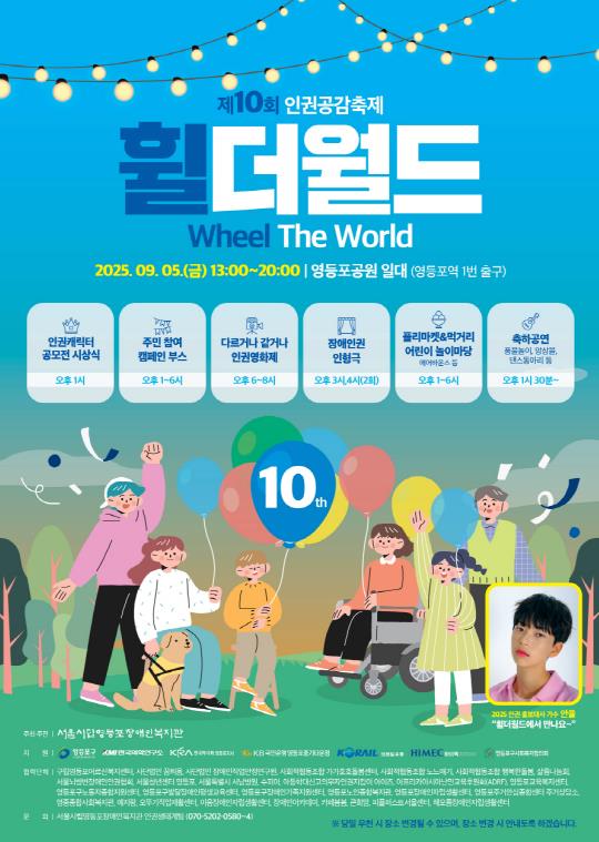 모두가 존중받는 세상…영등포구, 인권공감축제 '휠더월드' 개최