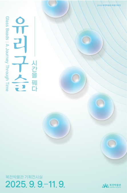 부산시 2025년 복천박물관 특별기획전 '유리구슬 – 시간을 꿰다' 개최