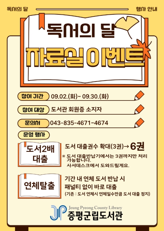 증평군, 9월 독서로 물들다.
