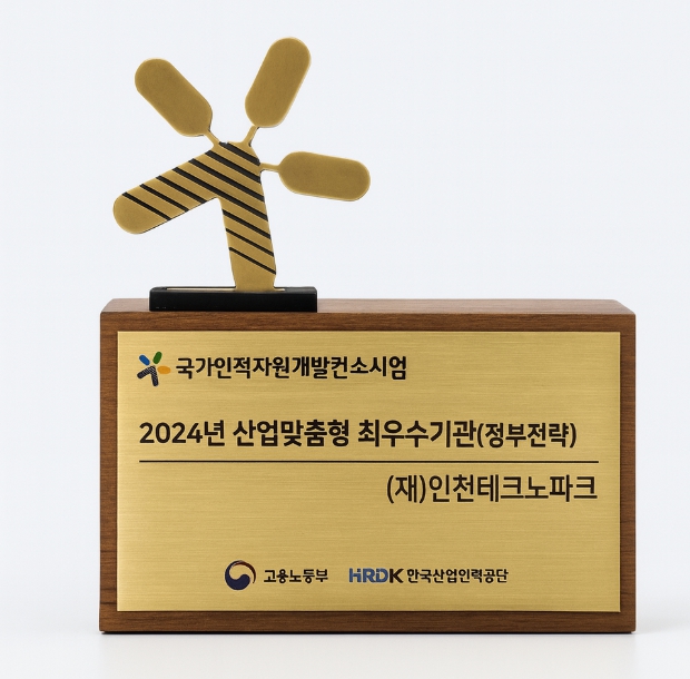 인천TP, 6년 연속 국가인적자원개발 ‘S등급(최우수)’획득