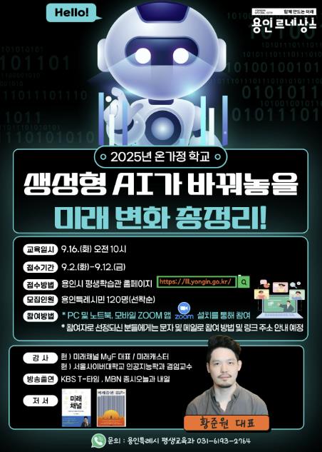 용인특례시, '생성형 AI가 바꿔놓을 미래 변화 총정리!' 온라인 특강 수강생 모집