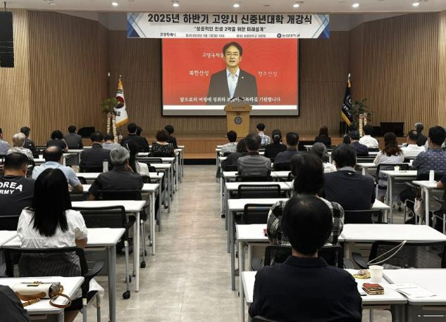2025년 고양시 신중년대학 하반기 개강식 개최