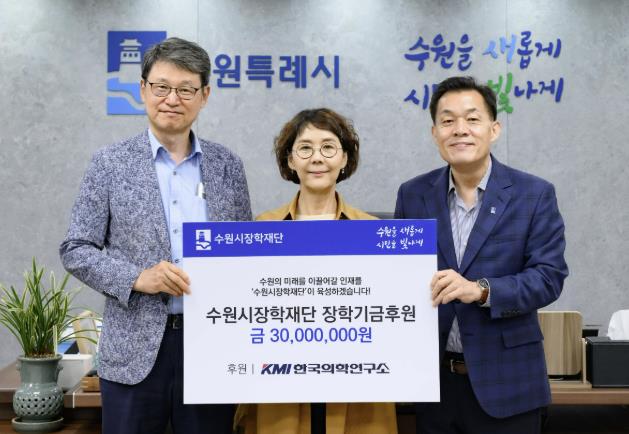 KMI 한국의학연구소, 수원시장학재단에 3000만 원 기탁  