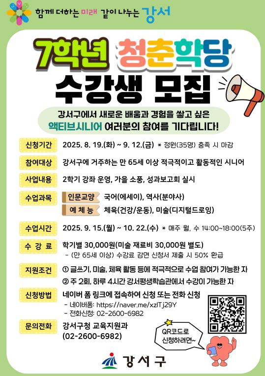 두 번째 학창시절, 강서구 '7학년 청춘학당' 2학기 수강생 모집