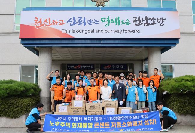 나주소방서, 노후주택 화재예방 합동 집중점검·지원사업 실시