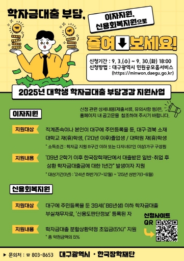 대구시 대학생 학자금대출 부담, 이자지원으로 줄여보세요!