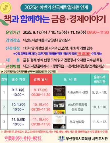 부산시민도서관, 하반기 ‘책과 함께하는 금융·경제 이야기’ 운영
