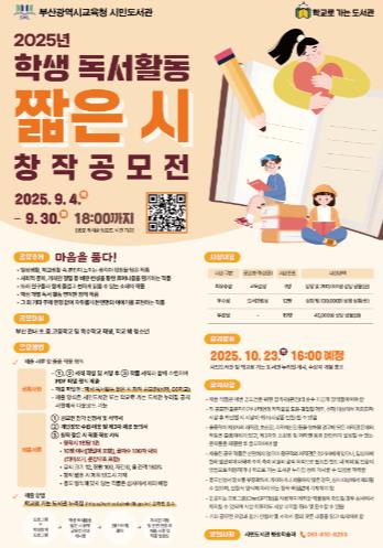 부산시민도서관,‘학생 독서활동 짧은 시 창작 공모전’개최
