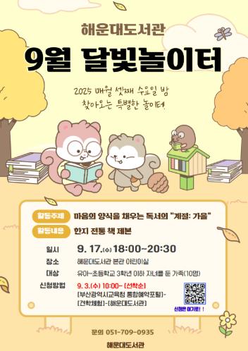 부산해운대도서관, 야간 독서프로그램‘달빛놀이터’운영
