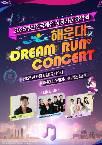 해운대구, 체전 성공기원 드림런 콘서트
