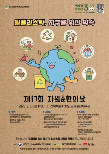 제3회 김제 자원순환 새로보미 축제’9월 5일 개막