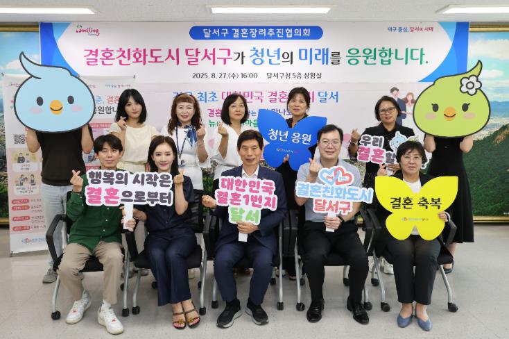 달서구청 청년의 행복한 미래를 응원하는‘달서구 결혼장려추진협의회’개최 
