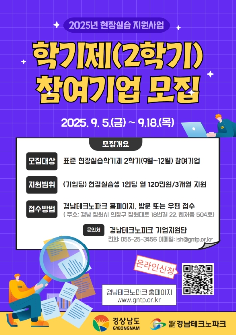 경남도, 2025년 ‘현장실습 지원사업’ 표준현장실습 학기제(2학기) 참여기업 모집