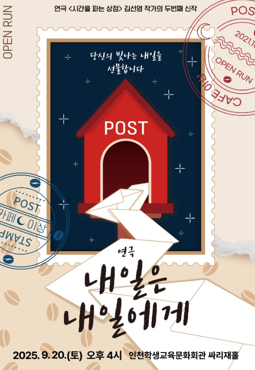 인천광역시교육청학생교육문화회관, ‘내일은 내일에게’ 공연