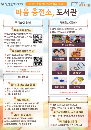 부평구립 부개도서관, 독서의 달 맞아 ‘마음 충전소, 도서관’운영