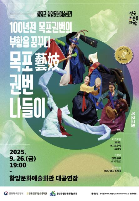 함양문화예술회관, '목포 예기 권번 나들이' 공연 개최
