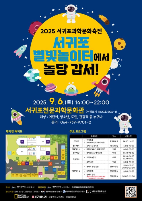 서귀포시, '2025 서귀포과학문화축전' 개최