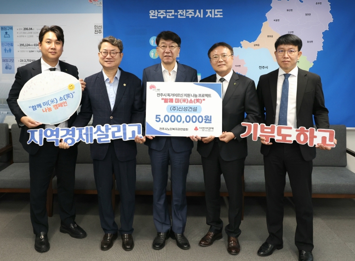 신성건설, 독거노인 지원 ‘전주함께미(米)소(笑)’ 나눔 동참
