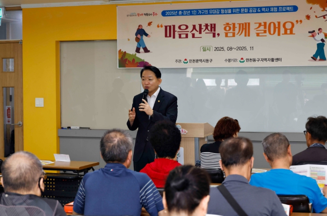 인천 동구, 중·장년 1인가구 ‘마음산책, 함께 걸어요’교육 실시