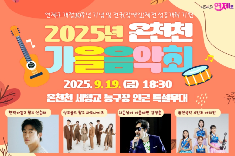가을밤 음악에 물들다, '연제구 온천천 가을 음악회' 개최