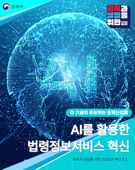 법제처, 국민 중심의 법령정보서비스 혁신을 위한 신규 사업 추진