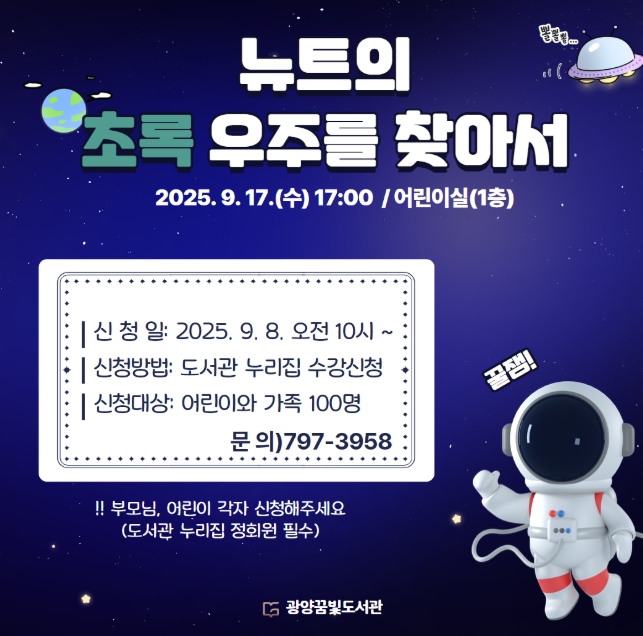 광양꿈빛도서관, 독서의 달 특별공연 ‘뉴트의 초록 우주를 찾아서’ 운영