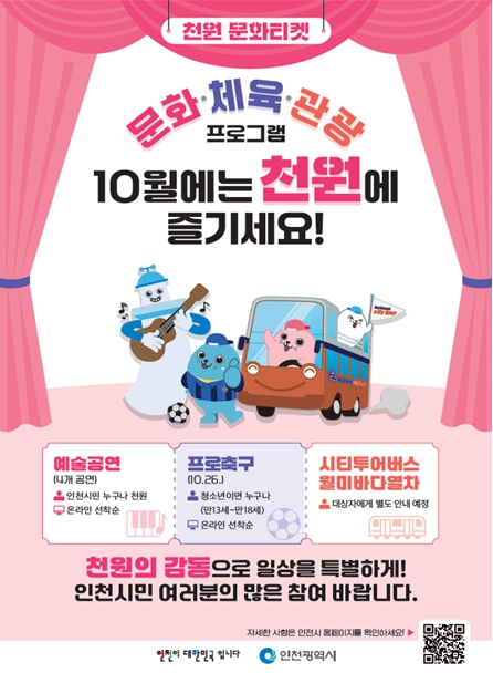 유정복 인천시장,‘천원 문화티켓’10월 첫 시행 …천원의 감동으로 일상을 특별하게!