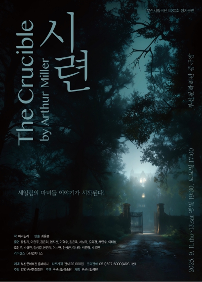 부산시립극단 제80회 정기공연 '시련(The Crucible)'