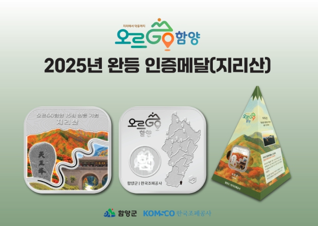 함양군, ‘오르GO 함양’ 완등기념 메달 첫 디자인 공개