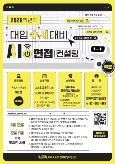 남양주시, 관내 수험생 대상 AI면접 컨설팅 참여자 모집