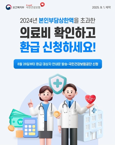 보건복지부, 2024년 본인부담상한액 초과한 의료비 환급 신청하세요!