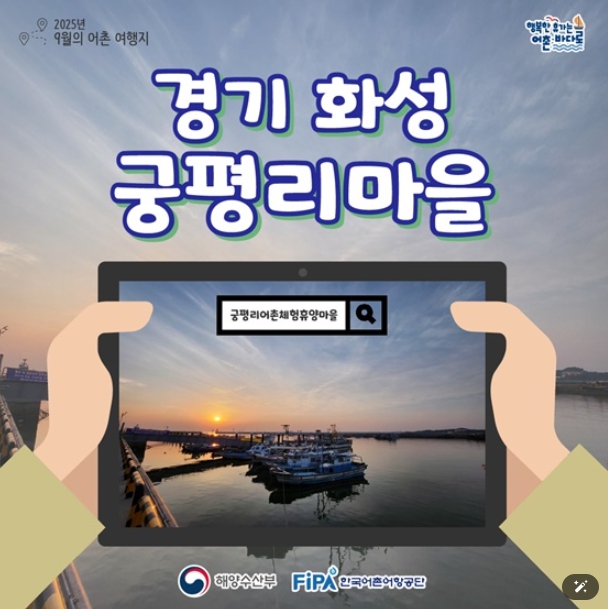 해양수산부, 추천! 9월에 가기 좋은 어촌 안심 여행지- 경기 화성 궁평리마을.