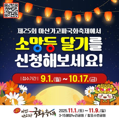 창원특례시, 제25회 마산가고파국화축제 ‘소망등 달기’ 시민참여 접수 받아
