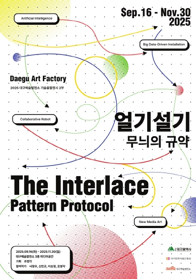 대구예술발전소, 2025 기술융합 전시 2부 '얼기설기: 무늬의 규약'展 개최