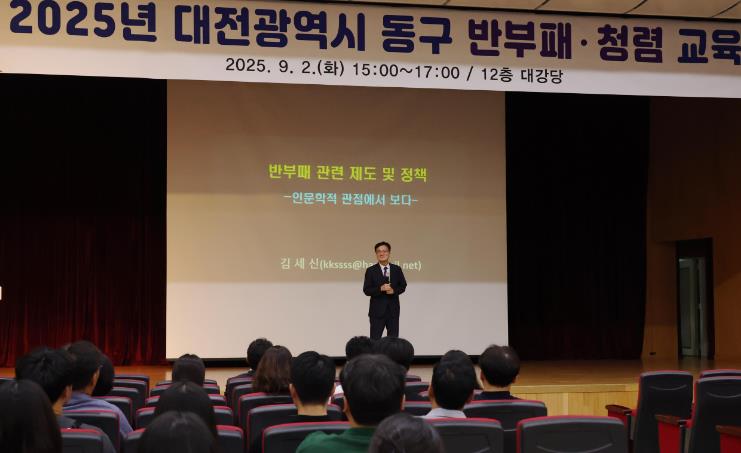 대전 동구, 전 직원 대상 ‘2025 반부패‧청렴 교육’ 실시
