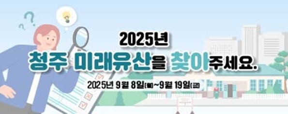 청주시, ‘청주 미래유산’ 시민 아이디어 19일까지 수렴