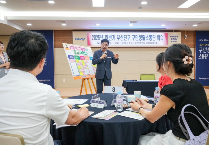 ‘2025년 하반기 부산진구 구민생활소통단 회의’ 개최