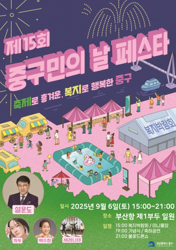 축제로 흥겨운, 복지로 행복한 ‘제15회 중구민의 날 페스타’개최