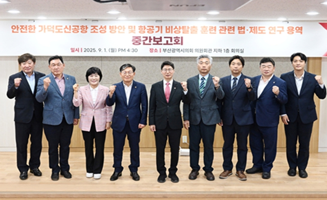 부산시의회, 가덕도신공항 안전 확보 위한 법·제도적 기반 모색