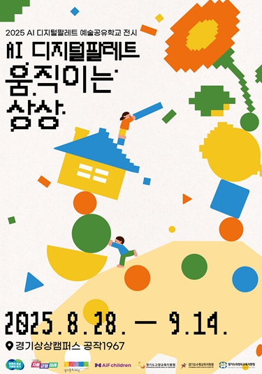 경기문화재단, 2025 AI 디지털팔레트 예술공유학교 전시《AI 디지털팔레트: 움직이는 상상》 개최