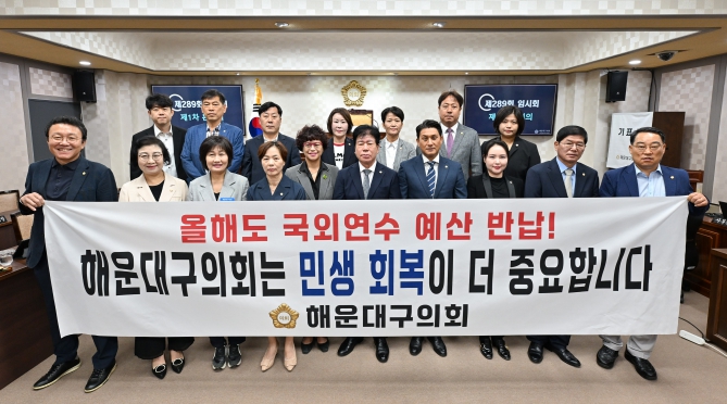부산 해운대구의회, 2025년 국외연수 예산 반납