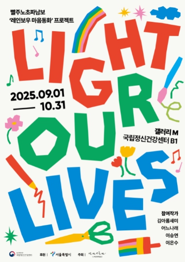 보건복지부, 우리의 삶을 비추는 빛 ‘Light Our Lives’ 전시회 개최