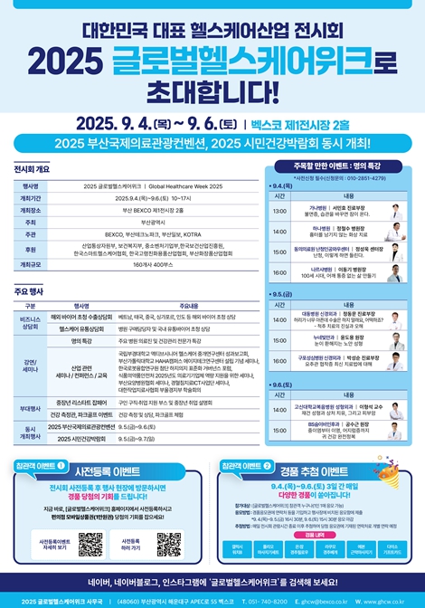 부산시, 복지·항노화·화장품 산업 아우르는 '2025 글로벌 헬스 케어 위크' 개최!