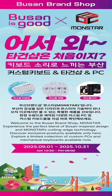 부산시, '키보드 소리로 느끼는 부산' 반짝 매장 운영!