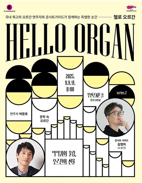 클래식부산, '헬로(HELLO) 오르간'과 세계 거장 '올리비에 라트리' 연주회 개최