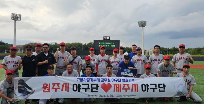 원주시·제주시 공무원 야구단, 고향사랑기부제 상호 기부 동참