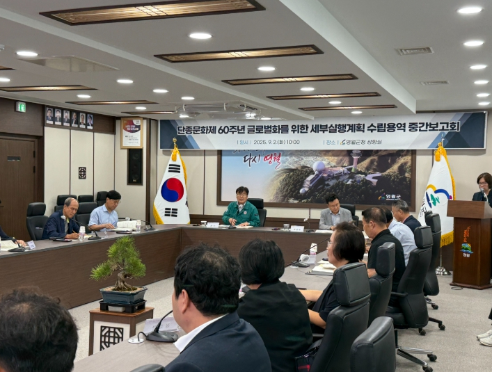영월군, '제60주년 단종문화제' 용역 중간보고회 개최