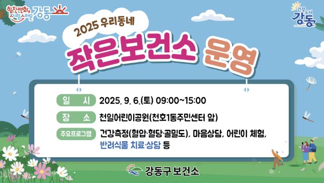 건강 도시 강동구, '우리 동네 작은 보건소' 개최