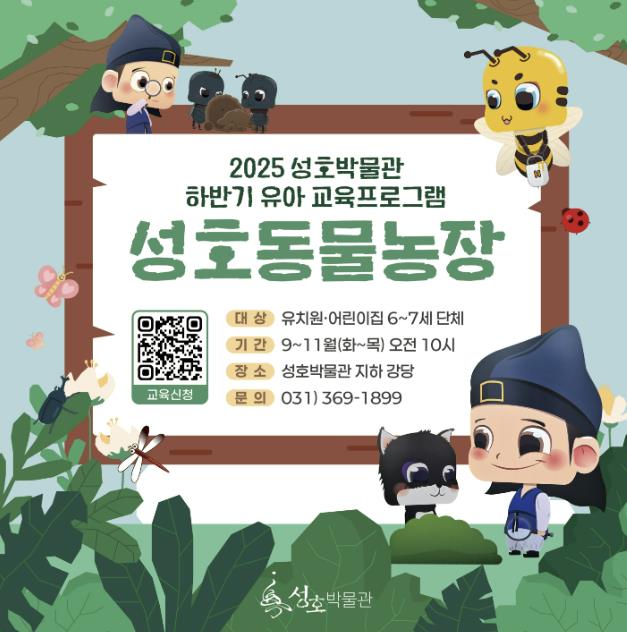 안산시 성호박물관, '성호동물농장' 운영… 자연 탐구와 창의 체험