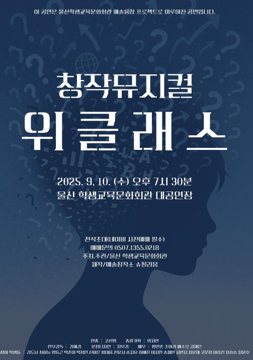울산학생교육문화회관, 창작뮤지컬 ‘위클래스’ 공연